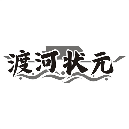 渡河状元