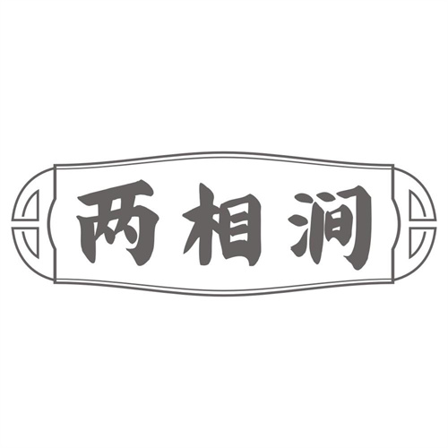 两相涧