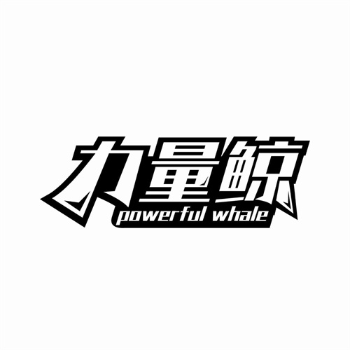 力量鲸
