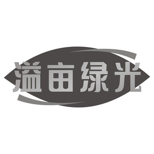 溢亩绿光