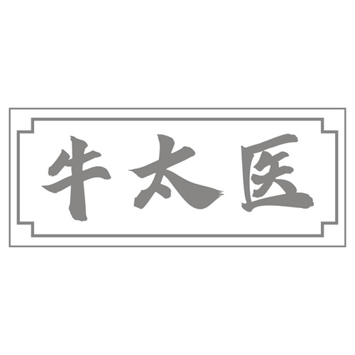 牛太医