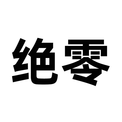 绝零