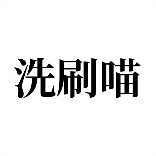 洗刷喵