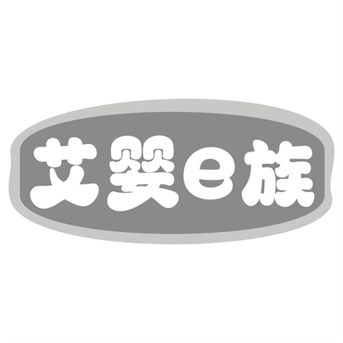 艾婴E族