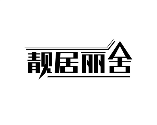 靓居丽舍