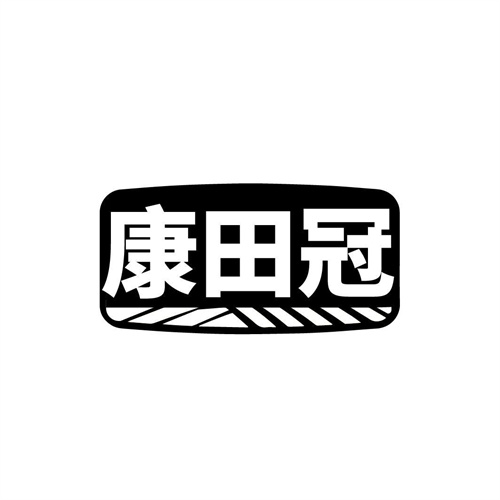 康田冠