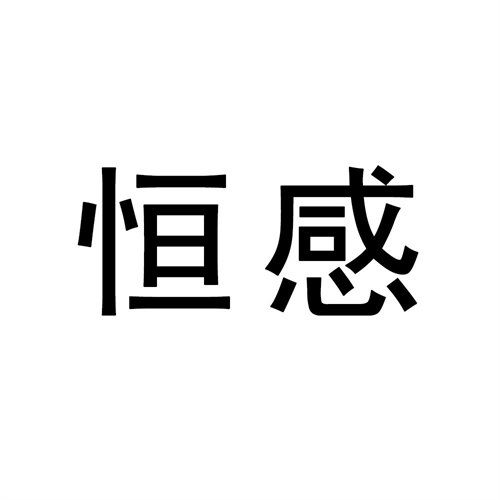 恒感