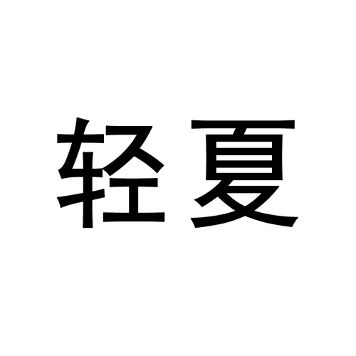 轻夏