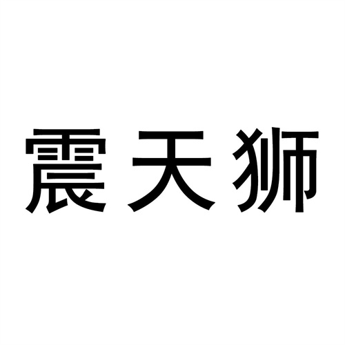 震天狮