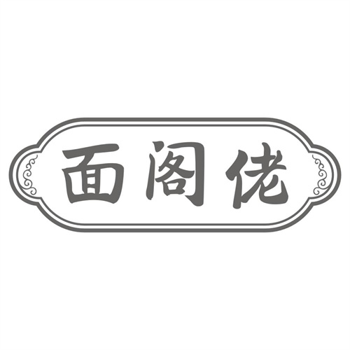 面阁佬