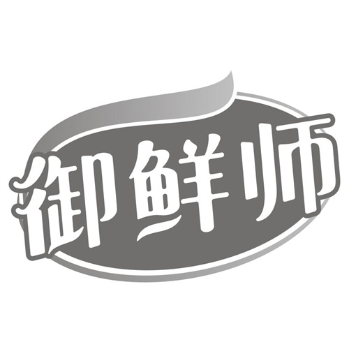 御鲜师