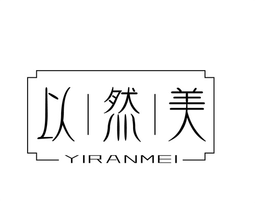 以然美