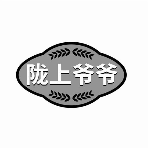 陇上爷爷