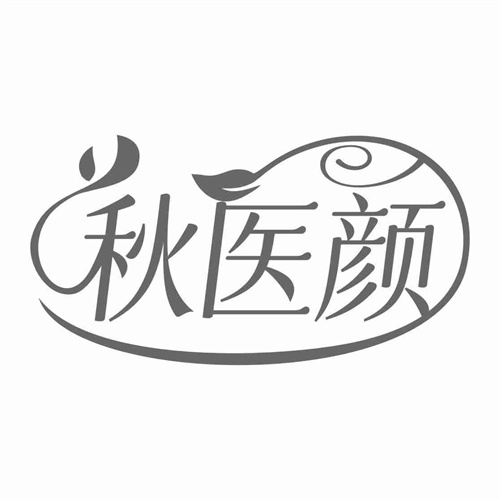 秋医颜