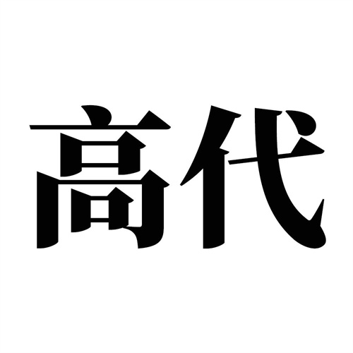 高代