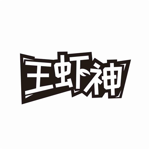 王虾神