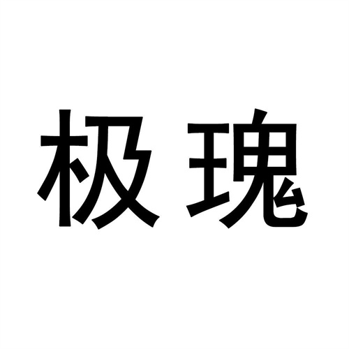 极瑰
