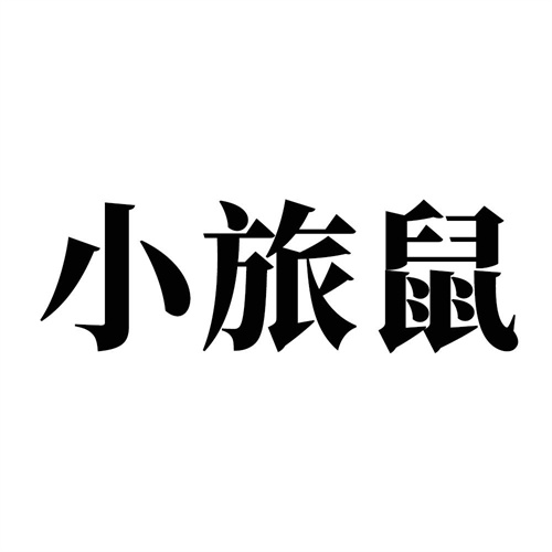 小旅鼠