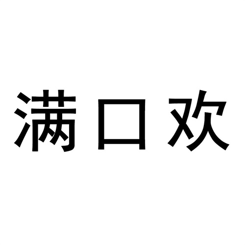 满口欢