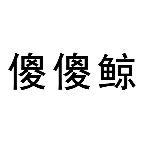 傻傻鲸