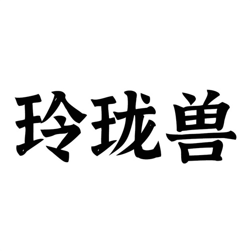 玲珑兽