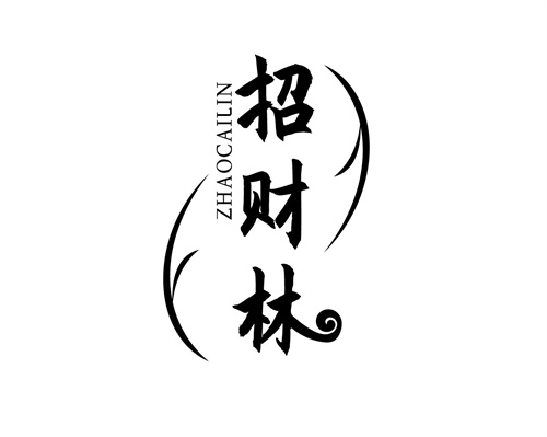 招财林