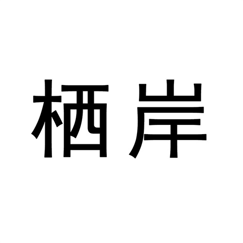 栖岸