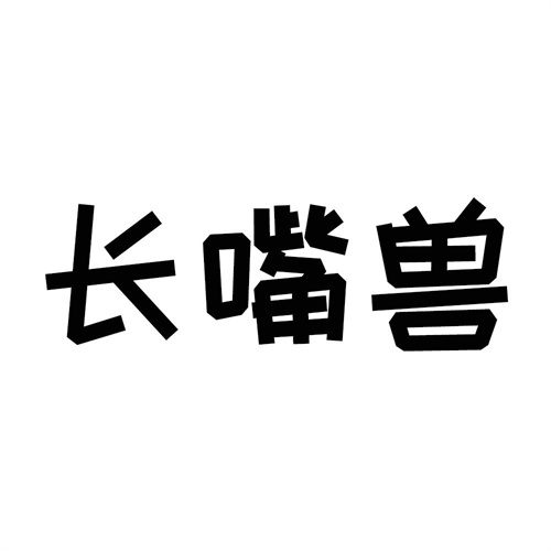长嘴兽