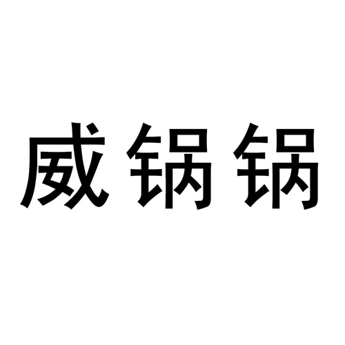 威锅锅