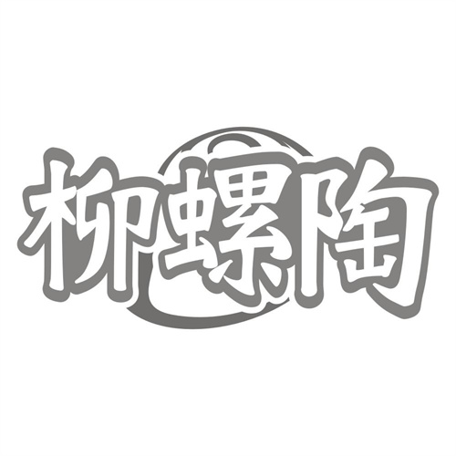 柳螺陶