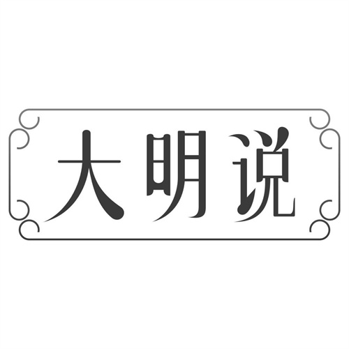 大明说