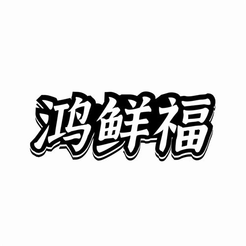 鸿鲜福