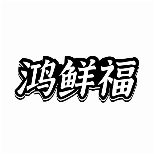 鸿鲜福