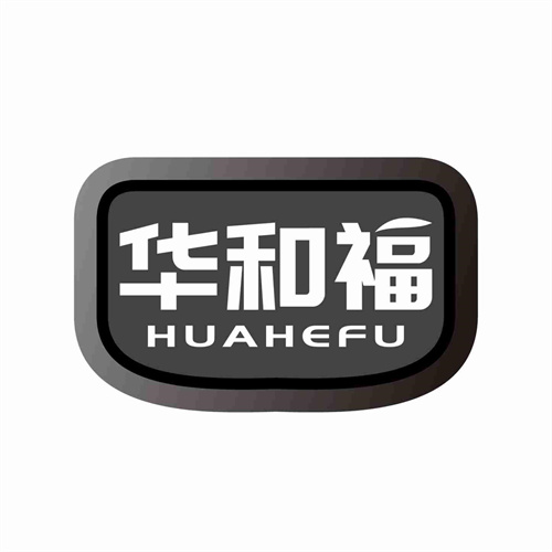 华和福