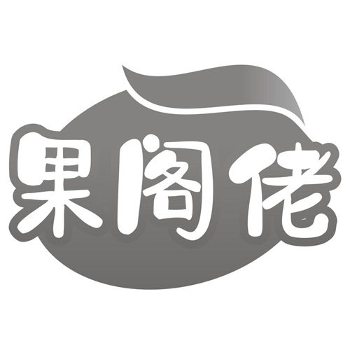 果阁佬