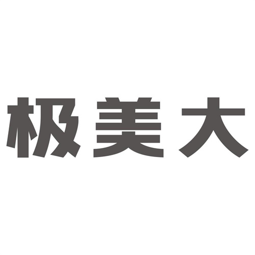 极美大