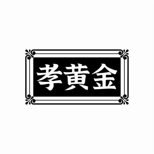孝黄金
