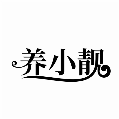 养小靓