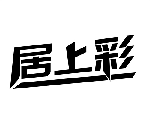 居上彩