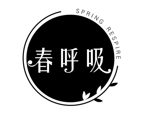 春呼吸