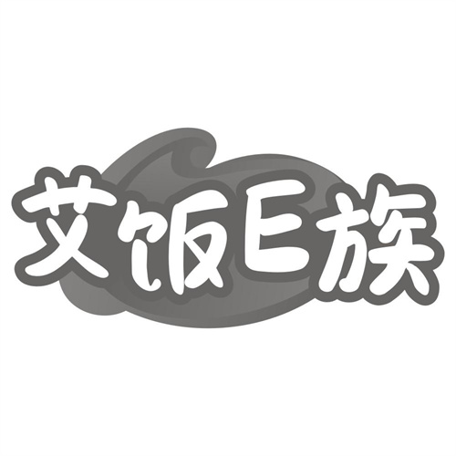 艾饭E族