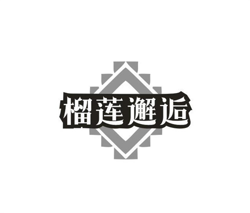 榴莲邂逅
