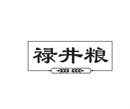 禄井粮
