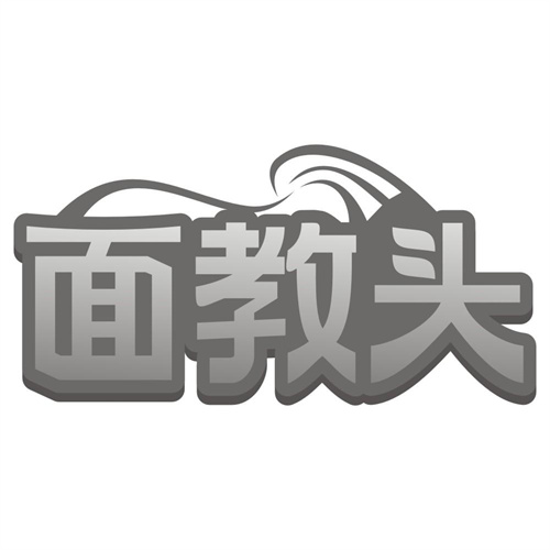 面教头