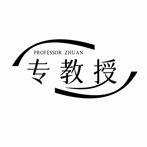 专教授