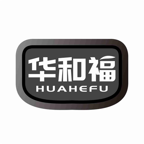 华和福