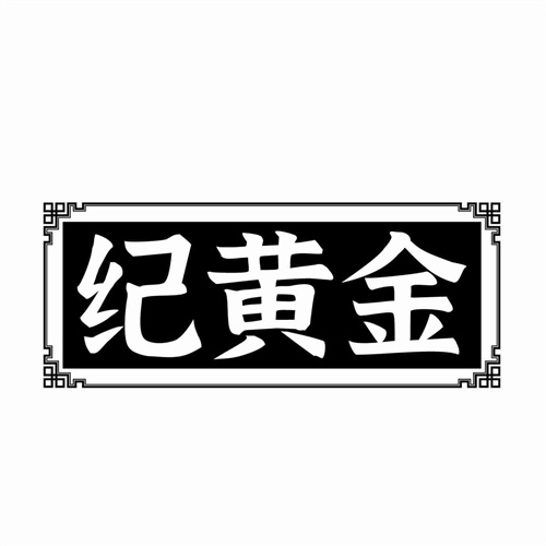 纪黄金