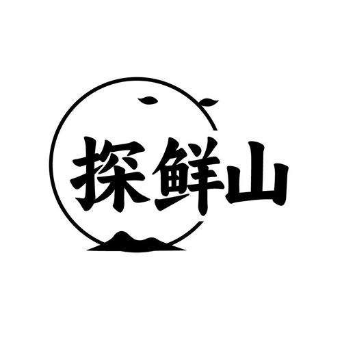 探鲜山