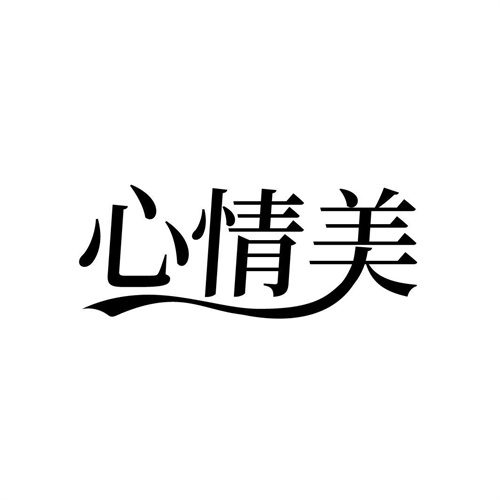 心情美