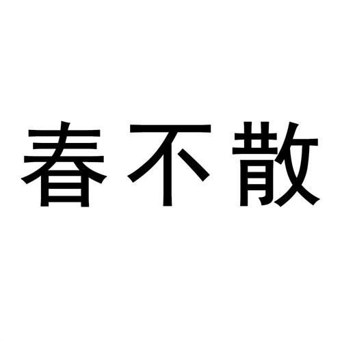 春不散
